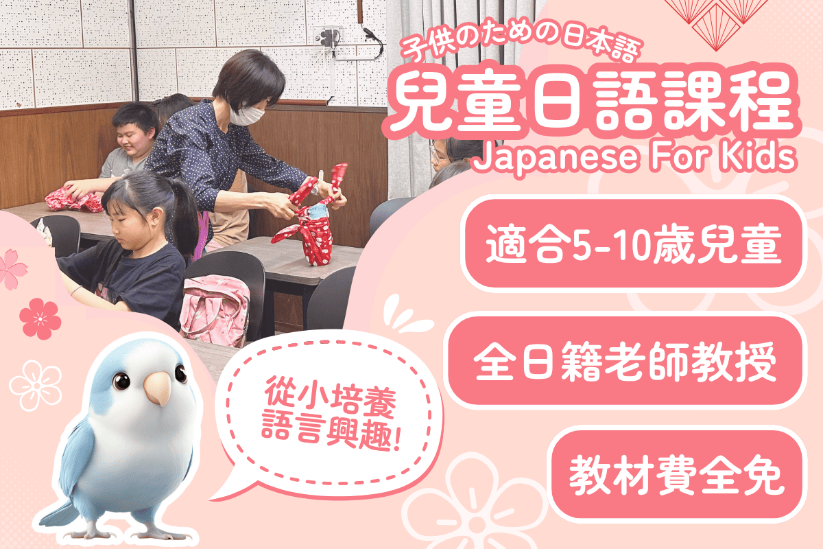 兒童日語課程