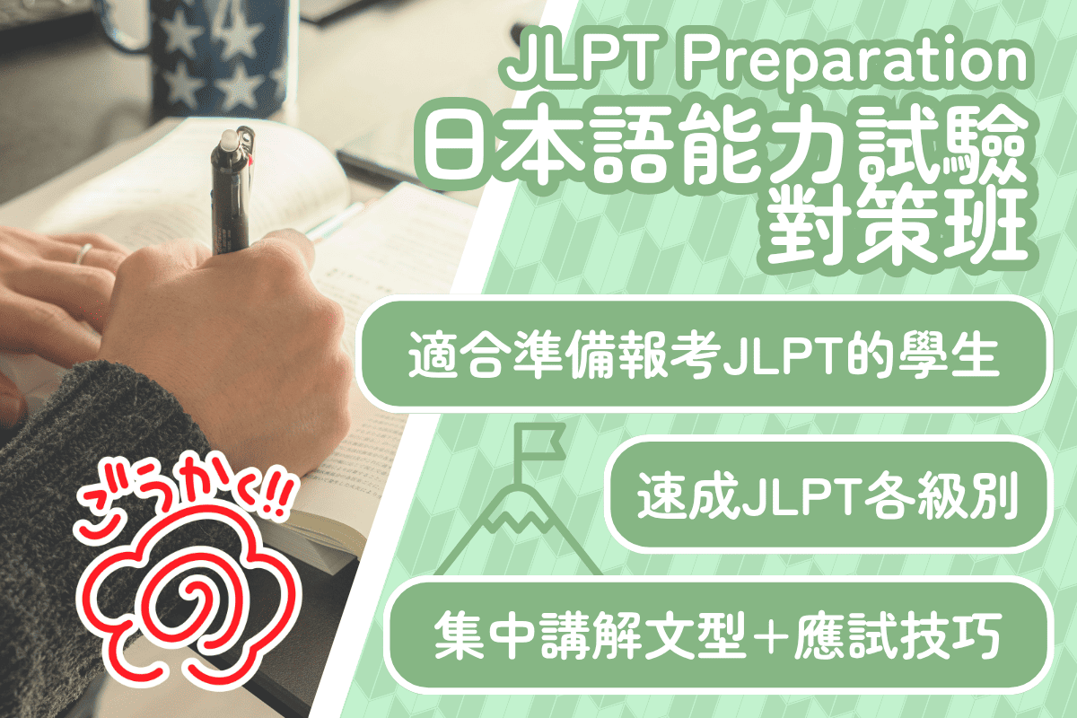 JLPT日本語能力試對策課程