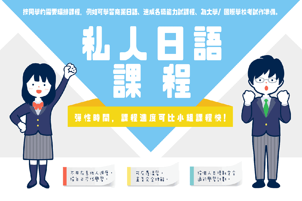 私人日語課程