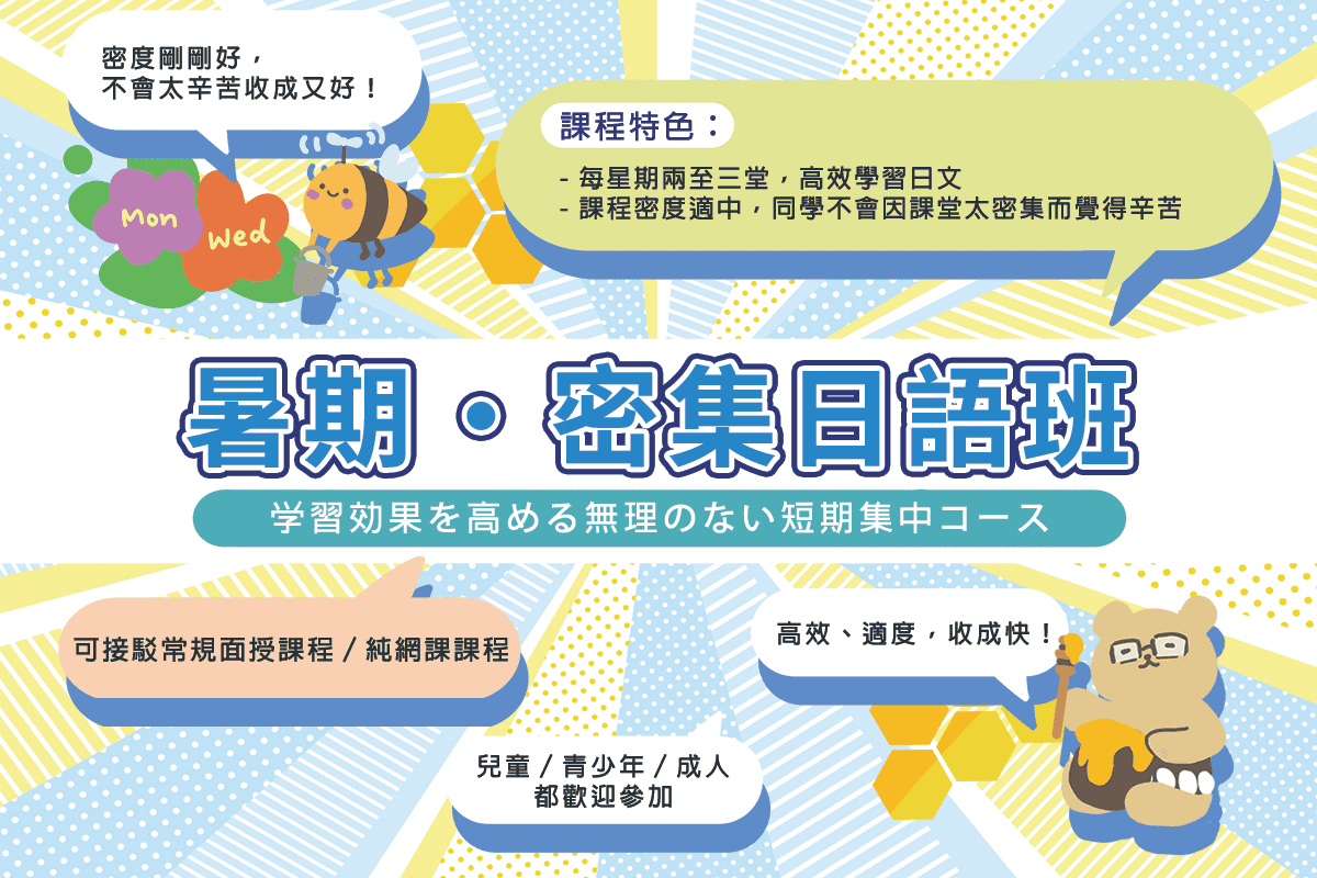 暑期日語課程