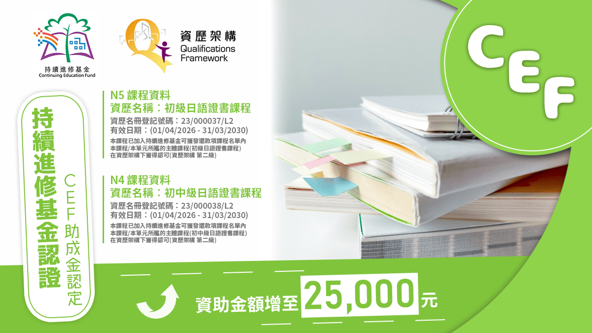 CEF 持續進修基金課程