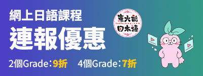 網上日語課程連報優惠